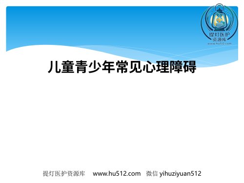 a01389 儿童青少年常见心理障碍 38页PPT课件可编辑无水印直接可用