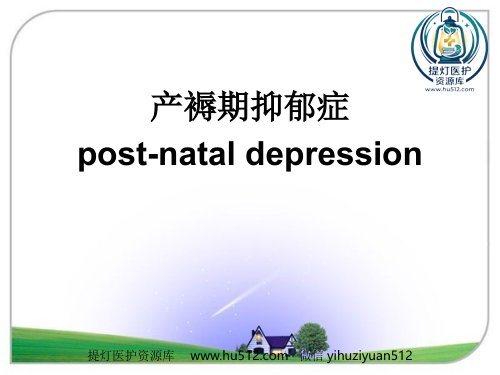 a01389 产褥期抑郁症2015 22页PPT课件可编辑无水印直接可用