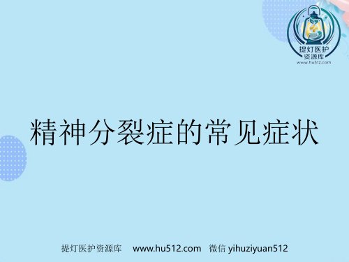 a01390 精神分裂症的常见症状PPT 21页PPT课件可编辑无水印直接可用
