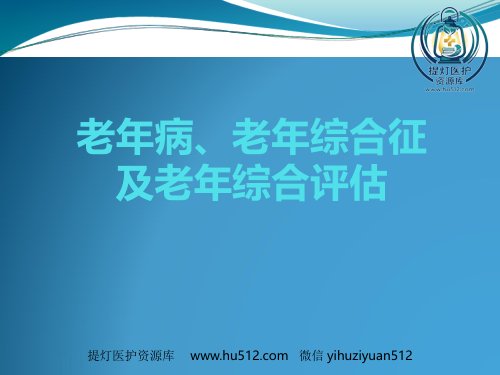 a01390 老年综合征ppt课件 103页PPT课件可编辑无水印直接可用