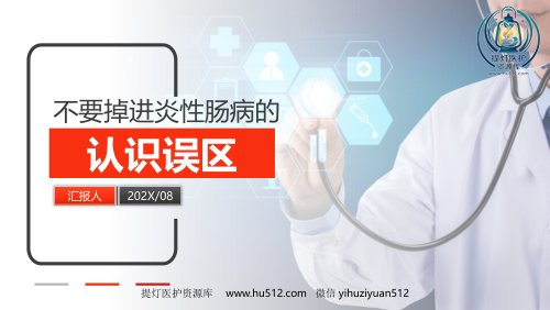 a01391 2021最新患教-炎性肠病认识误区 39页PPT课件可编辑无水印直接可用