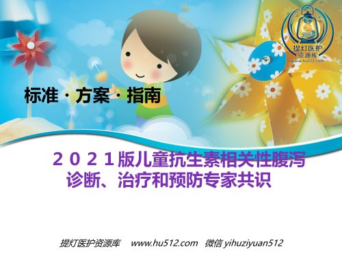 a01391 版儿童抗生素相关性腹泻诊断治疗和预防专家共识 38页PPT课件可编辑无水印直接可用