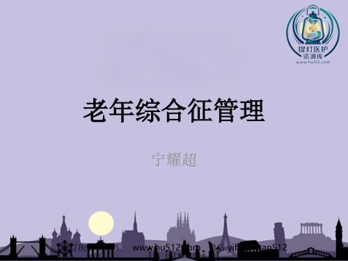 a01391 老年综合征 39页PPT课件可编辑无水印直接可用