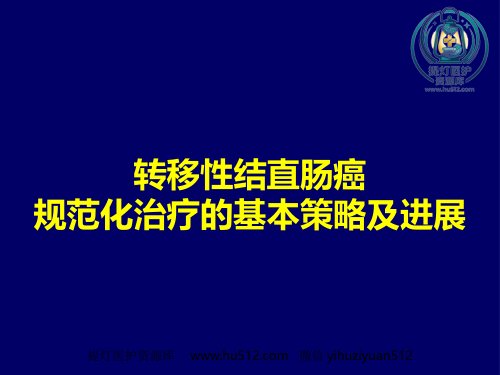 a01392 2021转移结直肠癌mCRC规范化治疗的整体策略(最新推荐) 82页PPT课件可编辑无水印直接可用