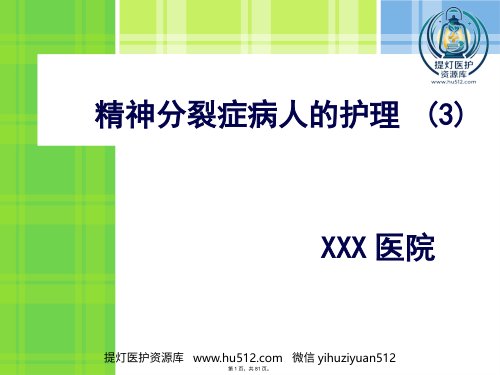 a01392 精神分裂症病人的护理 81页PPT课件可编辑无水印直接可用