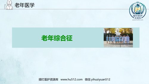 a01392 老年综合征(1) 80页PPT课件可编辑无水印直接可用