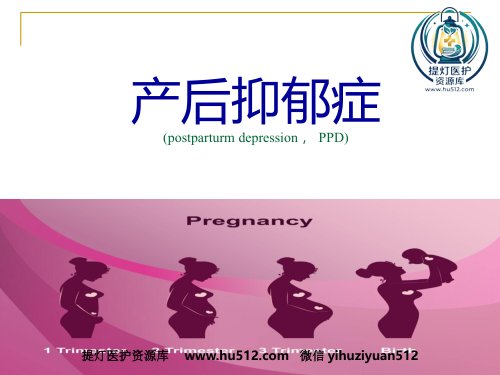 a01392 产后抑郁症的特点中西医诊疗与护理 34页PPT课件可编辑无水印直接可用
