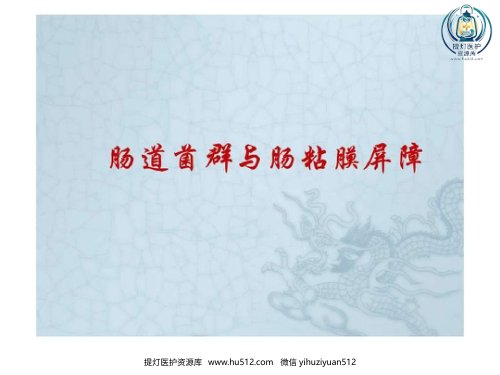 a01393 2021年肠道菌群与肠黏膜屏障 35页PPT课件可编辑无水印直接可用