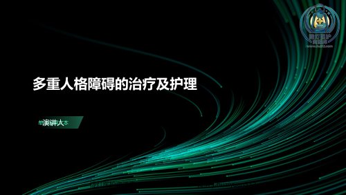 a01393 多重人格障碍的治疗及护理 19页PPT课件可编辑无水印直接可用