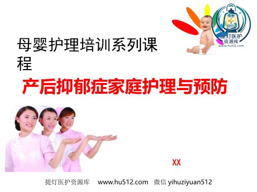 a01393 产后抑郁症的家庭护理与预防 44页PPT课件可编辑无水印直接可用