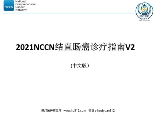 a01394 2021NCCN结直肠癌2021V2版(最终版 73页PPT课件可编辑无水印直接可用