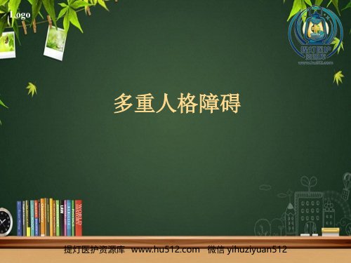 a01394 多重人格障碍 PPT 25页PPT课件可编辑无水印直接可用