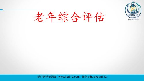 a01394 老年综合评估 22页PPT课件可编辑无水印直接可用