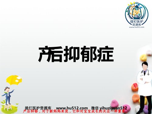 a01394 产后抑郁症PPT课件 36页PPT课件可编辑无水印直接可用