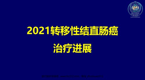 a01395 2021mCRC转移性结直肠癌治疗新进展 75页PPT课件可编辑无水印直接可用