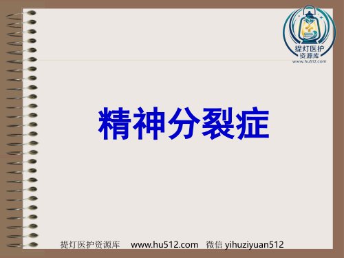a01395 精神分裂症、偏执性精神障碍-5年制 42页PPT课件可编辑无水印直接可用