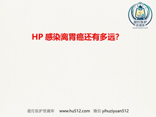 a01395 HP感染离胃癌还有多远 34页PPT课件可编辑无水印直接可用