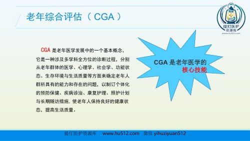 a01395 老年综合评估(老年衰弱的评估)业务学习 25页PPT课件可编辑无水印直接可用
