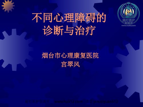 a01395 不同心理障碍的诊断与治疗 35页PPT课件可编辑无水印直接可用