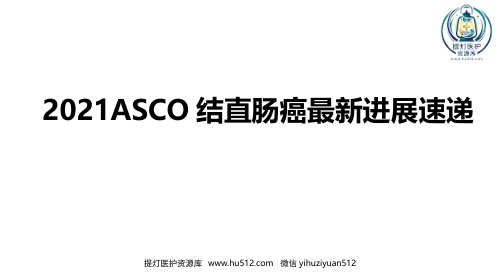 a01396 2021ASCO结直肠癌最新进展速递 88页PPT课件可编辑无水印直接可用