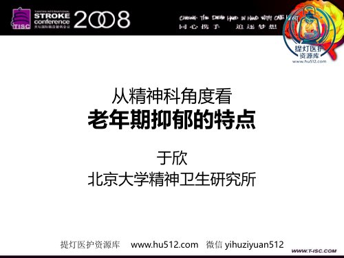 a01396 从精神科角度看老年期抑郁的特点 29页PPT课件可编辑无水印直接可用