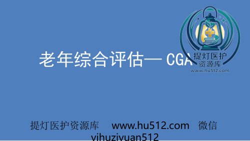 a01396 老年综合评估(1) 27页PPT课件可编辑无水印直接可用