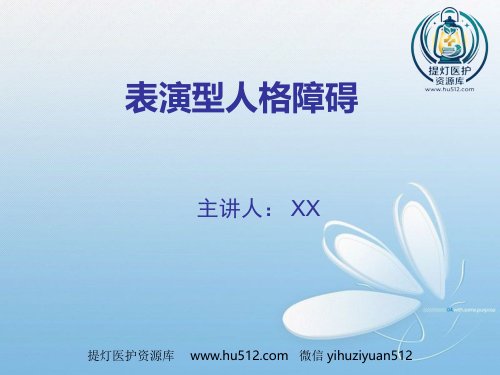 a01396 表演型人格障碍基本知识 17页PPT课件可编辑无水印直接可用
