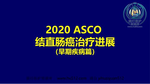 a01397 2020ASCO结直肠癌治疗进展(早期疾病篇) 85页PPT课件可编辑无水印直接可用