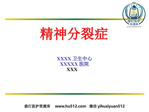 a01397 精神分裂症(1) 79页PPT课件可编辑无水印直接可用