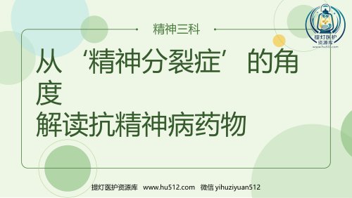 a01397 从精神分裂症的角度解读抗精神病药物 25页PPT课件可编辑无水印直接可用