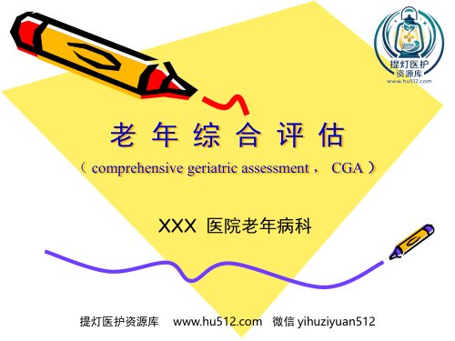 a01397 老年综合评估 (3) 50页PPT课件可编辑无水印直接可用