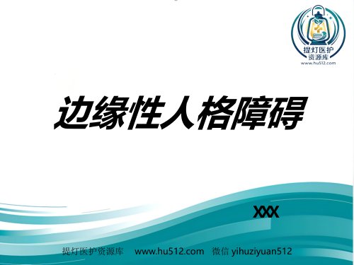 a01397 边缘性人格障碍 39页PPT课件可编辑无水印直接可用