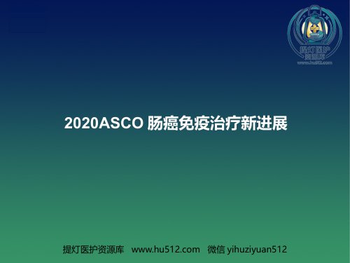 a01398 2020ASCO结直肠癌免疫治疗新进展(最新推荐) 99页PPT课件可编辑无水印直接可用