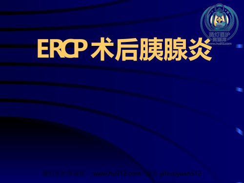 a01398 ERCP术后胰腺炎ppt课件 65页PPT课件可编辑无水印直接可用