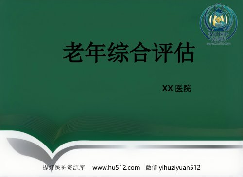 a01398 老年综合评估 (2) 28页PPT课件可编辑无水印直接可用