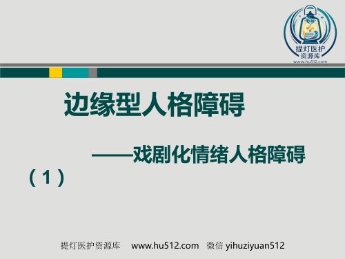 a01398 边缘型人格障碍(1) 38页PPT课件可编辑无水印直接可用