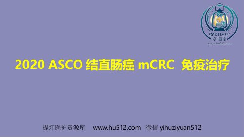 a01399 2020 ASCO结直肠癌mCRC 免疫治疗 43页PPT课件可编辑无水印直接可用