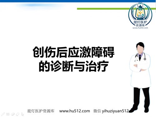 a01399 创伤后应激障碍的诊断与治疗ppt课件 45页PPT课件可编辑无水印直接可用
