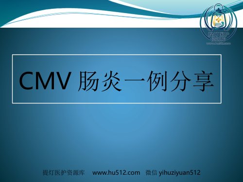 a01399 CMV肠炎一例分享x 31页PPT课件可编辑无水印直接可用