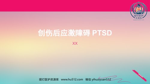 a01400 创伤后应激障碍参考PPT 17页PPT课件可编辑无水印直接可用
