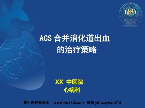 a01400 ACS抗栓治疗合并消化道出血的治疗策略 55页PPT课件可编辑无水印直接可用