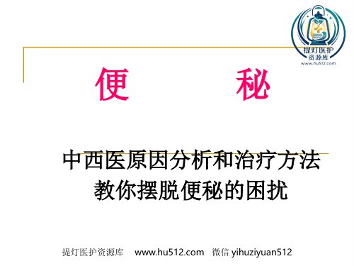 a01400 便秘完整手册 36页PPT课件可编辑无水印直接可用