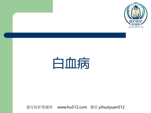 a01401 白血病治疗及护理评估 47页PPT课件可编辑无水印直接可用