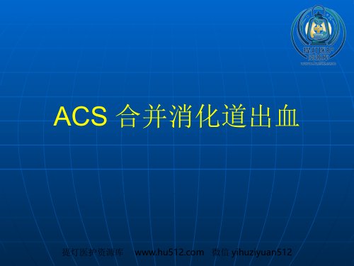 a01401 ACS合并消化道出血 17页PPT课件可编辑无水印直接可用