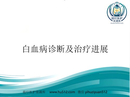 a01402 白血病诊断及治疗进展PPT 35页PPT课件可编辑无水印直接可用