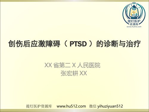 a01402 创伤后应激障碍(PTSD)的诊断与治疗 46页PPT课件可编辑无水印直接可用