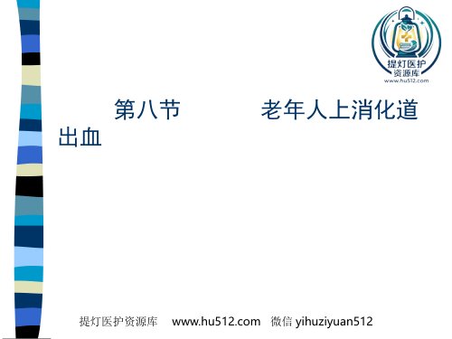 a01402 AA老年人上消化道出血 75页PPT课件可编辑无水印直接可用