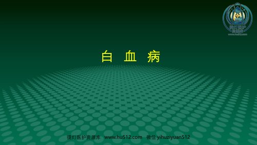 a01403 白血病医学ppt课件 80页PPT课件可编辑无水印直接可用
