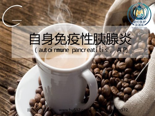 a01403 20160509自身免疫性胰腺炎 23页PPT课件可编辑无水印直接可用