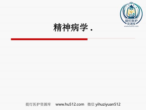 a01404 精神病学课件 204页PPT课件可编辑无水印直接可用